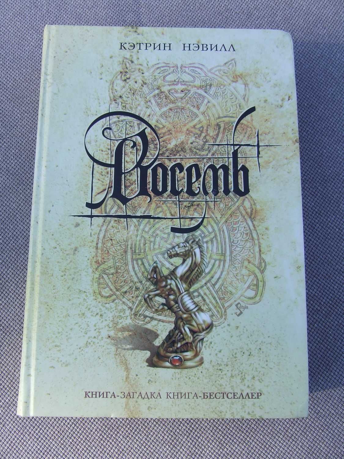 Книга роман- Восемь/бестселлер/детектив/К.Нэвилл/загадка