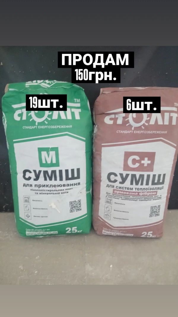 Суміш для фасаду клей ,теплоізоляція,стяжка