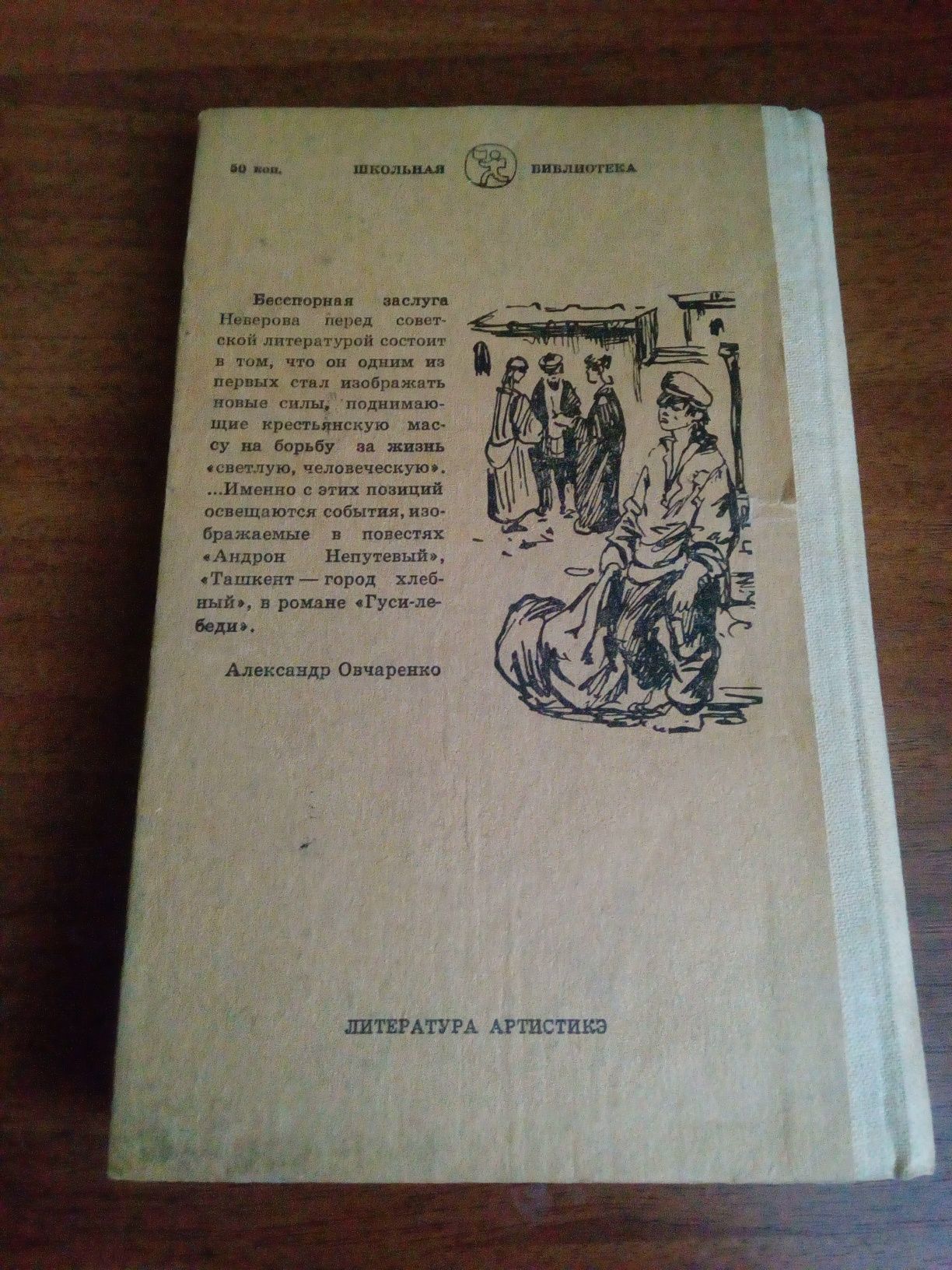 А. Неверов "Ташкент-город хлебный"