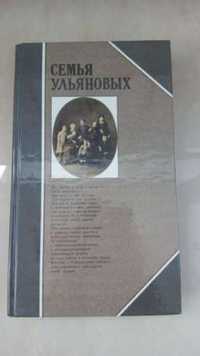 Книга "Семья Ульяновых". Составитель Н. С. Гудкова, 1985 год.