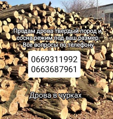 Продам дрова не дорого