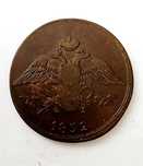 5 копеек 1832 год. Царская монета.