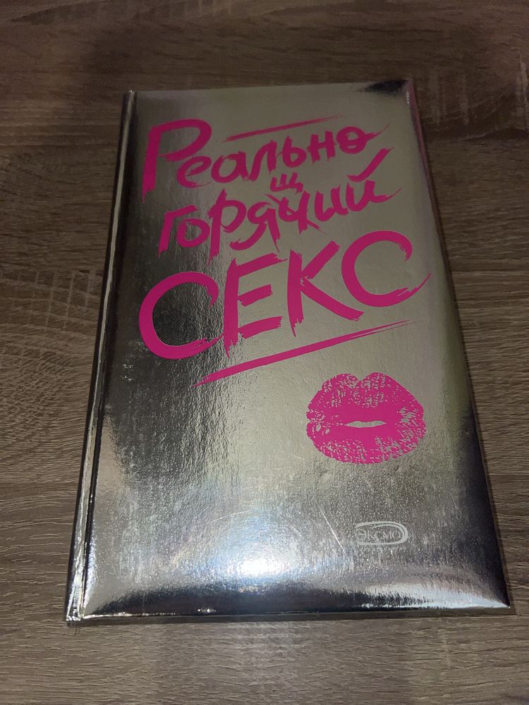 Книга «Реально горячий секс»