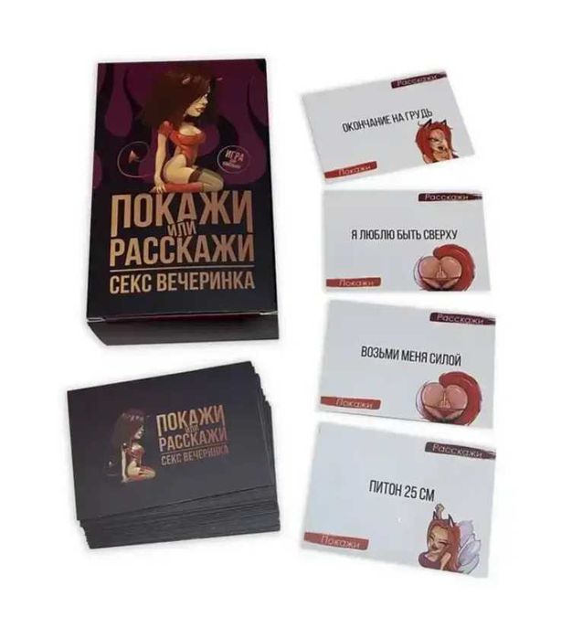 Игра эротическая для компании. Покажи или Расскажи. Секс вечеринка 18+