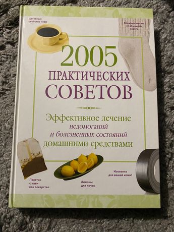 Книга «2005 практических советов»
