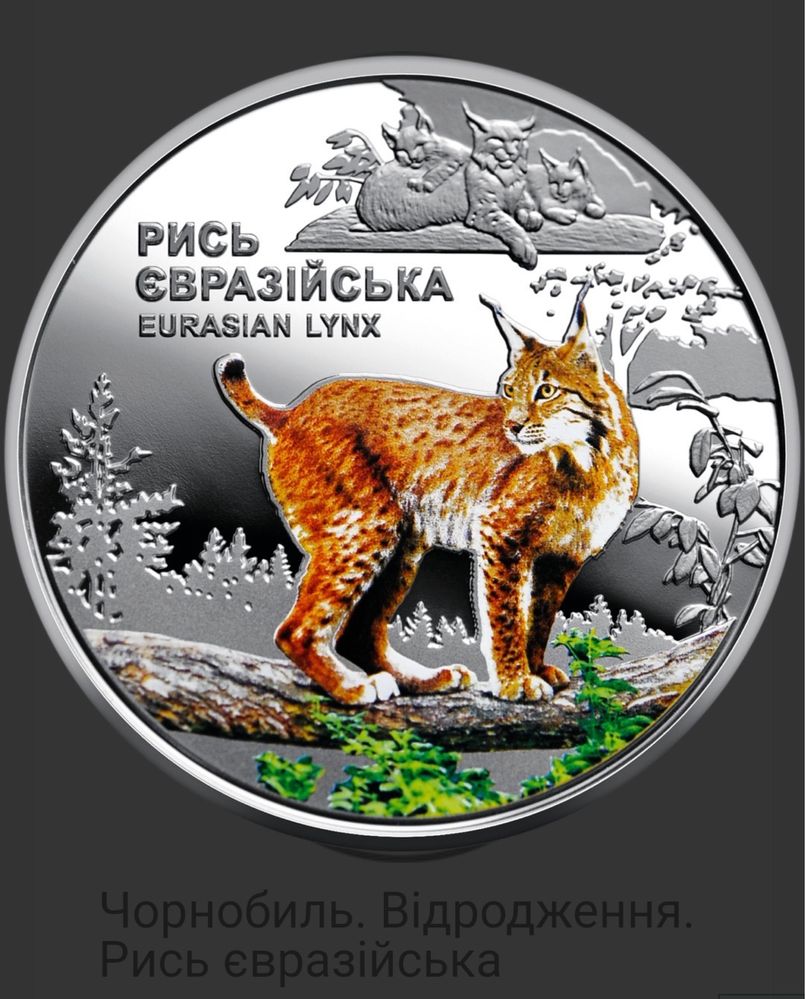 Пам’ятна монета "Чорнобиль. Відродження. Рись євразійська"