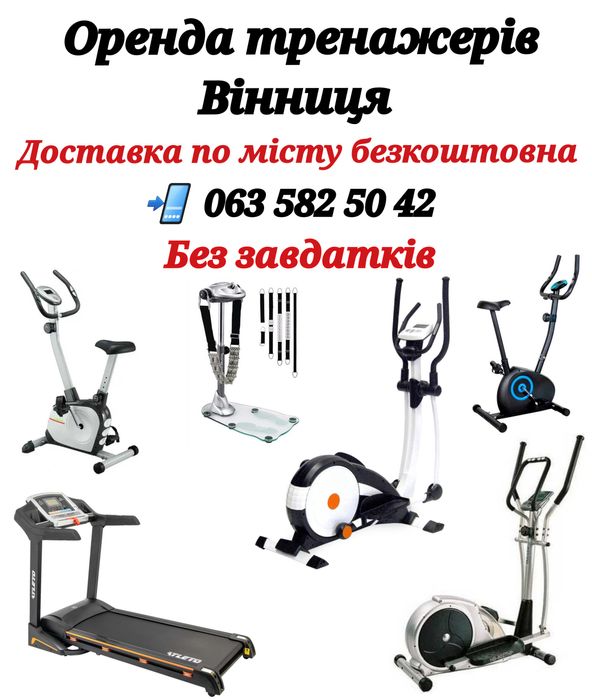 Прокат беговая дорожка, орбитрек, велотренажер, степер, вибромассажер