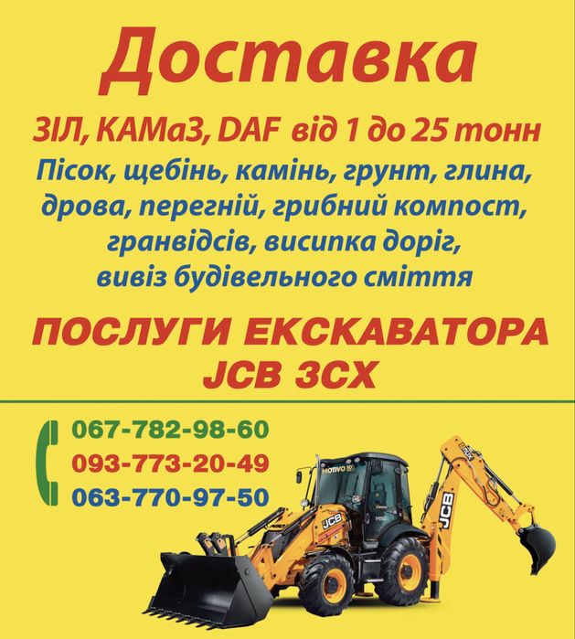 Зіл,Камаз,ДАФ Пісок, щебінь, відсів від 1 до 25тонн з доставкою
