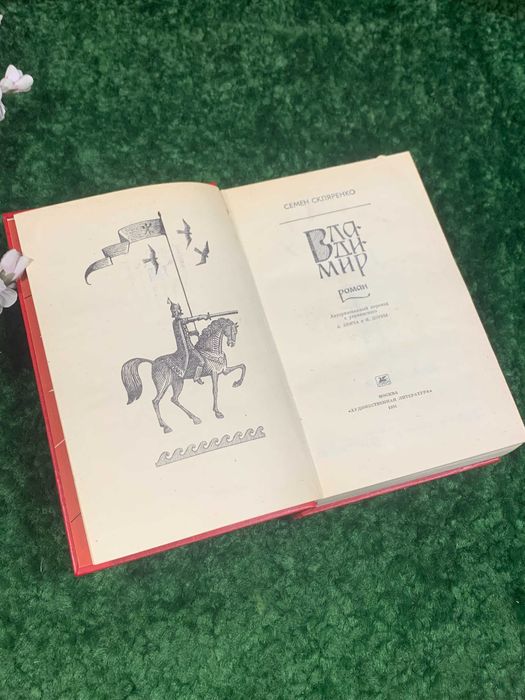 Книга  роман «Владимир» Скляренко С. 1981 г украинского писателя