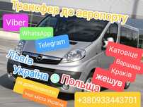 Аеропорт Польща Україна Львів індивідуальні перевезення
