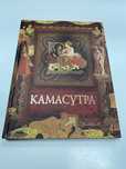 Камасутра подарочное издание