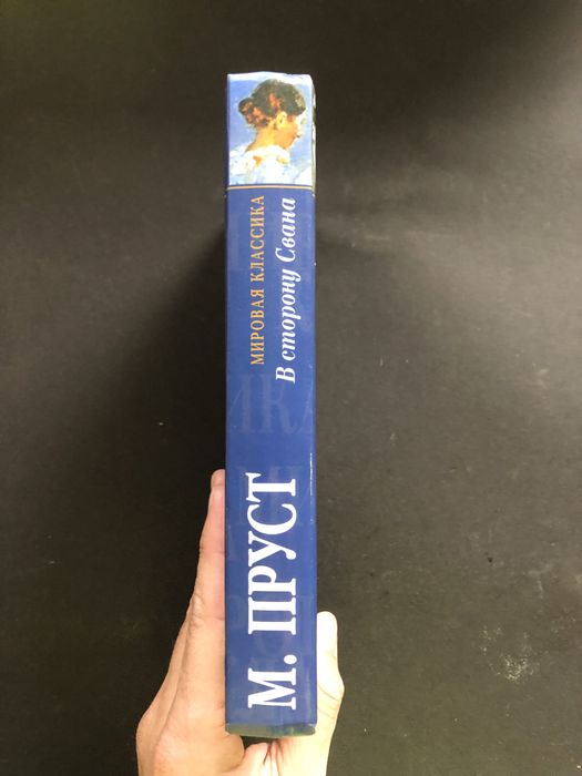 Марсель Пруст в сторону Свана