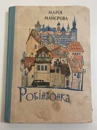 Книга Марія Майєрова, Робінзонка, 1964