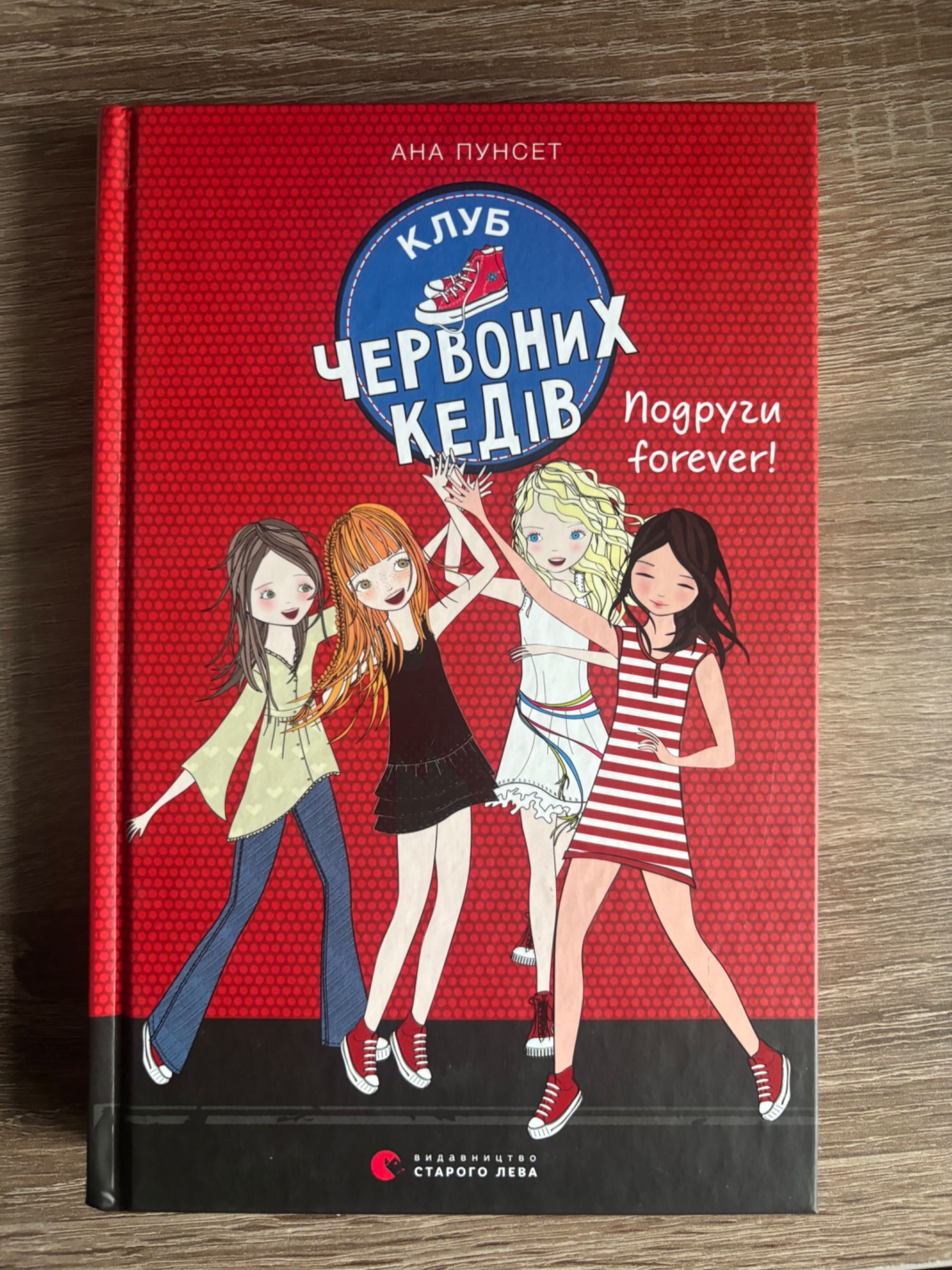 Клуб червоних кедів. Подруги forever