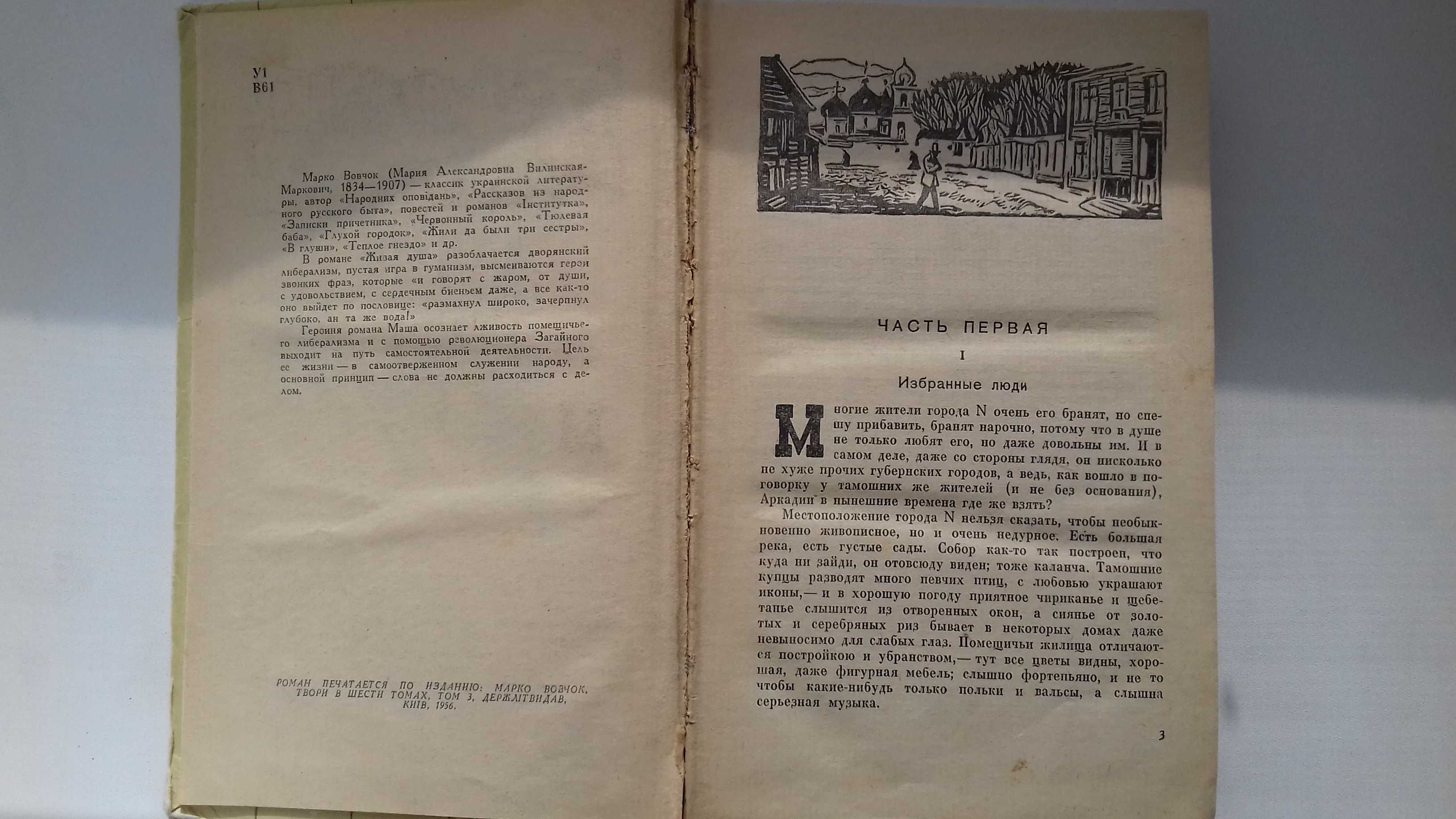 Марко Вовчок. Живая душа. 1962г.