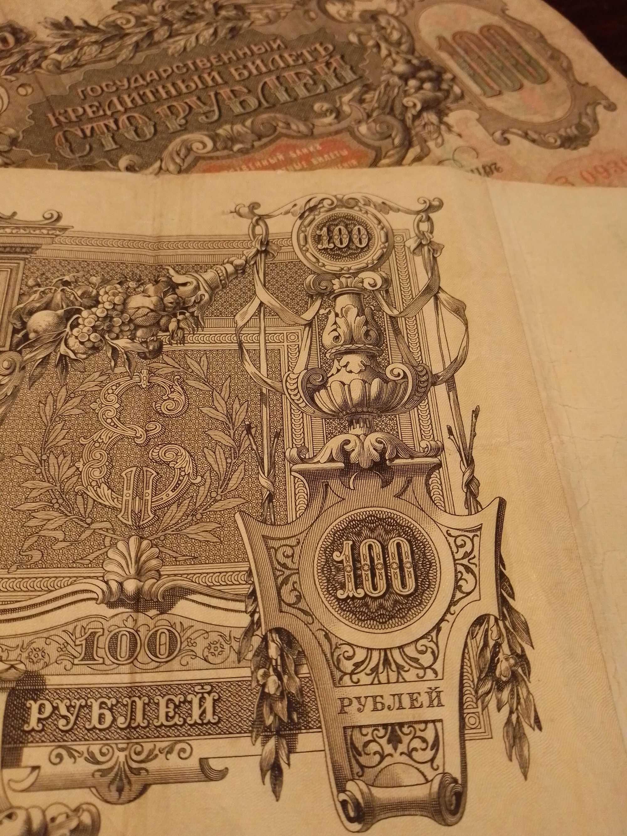 100 рублей 1910 года