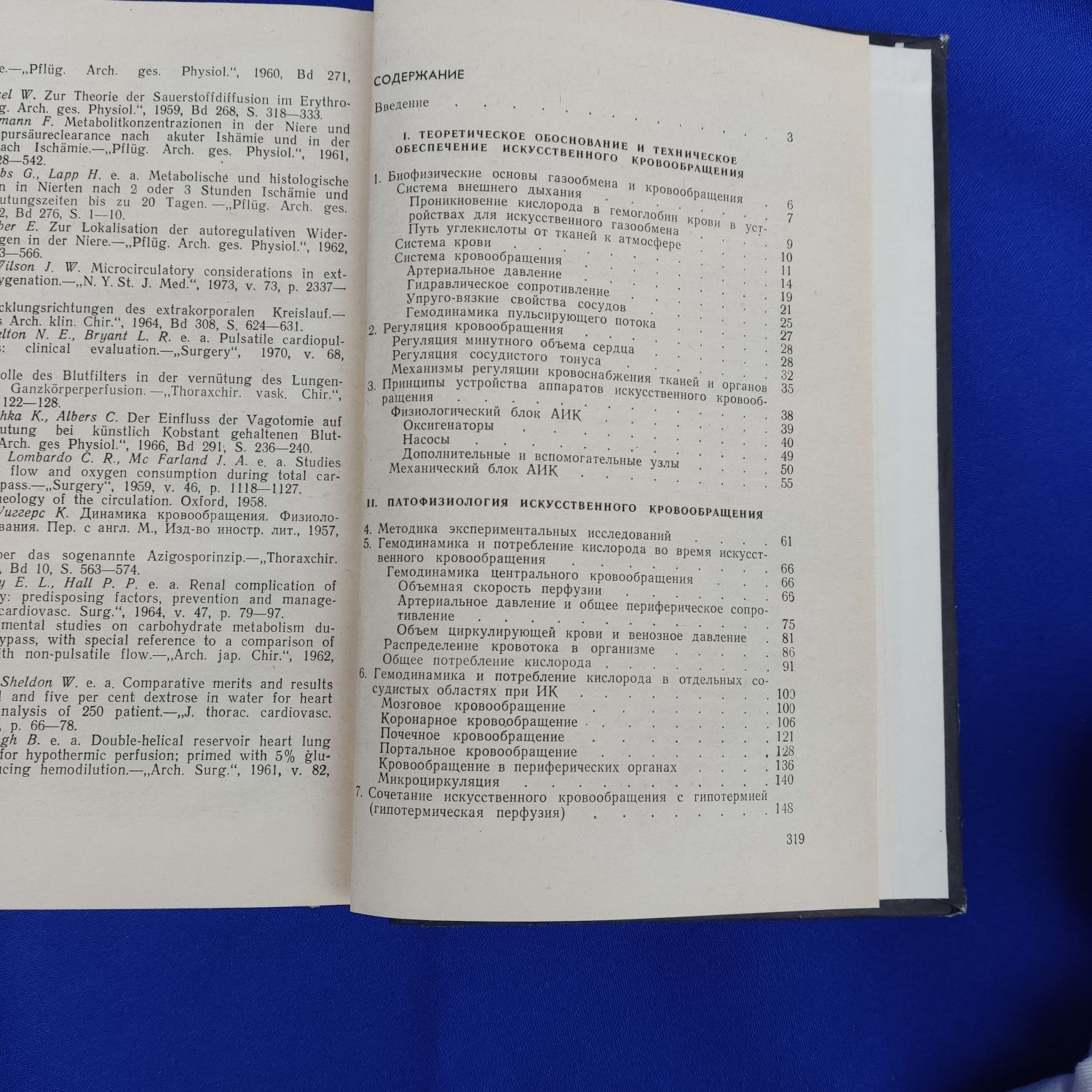 Книга искусственного кровообращения В. П. Осипов книжка