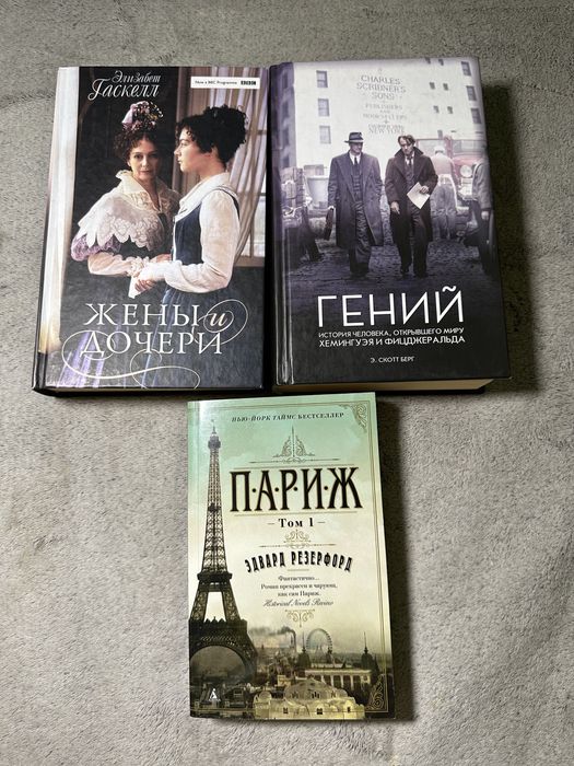 3 книги : Жены и дочери Гаскелл ; Гений Скотт Берн ; Париж Резерфорд