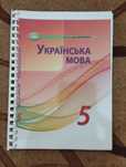 Авраменко. Українська мова. 5 клас, НУШ. Формат А4