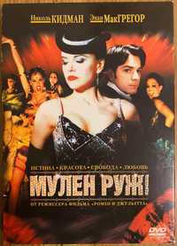 DVD - Мулен Руж / Moulin Rouge. Потрясна мелодрама, мюзикл