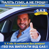 "GasAutoSystems" - установка ГБО в рассрочку до 10 платежей!