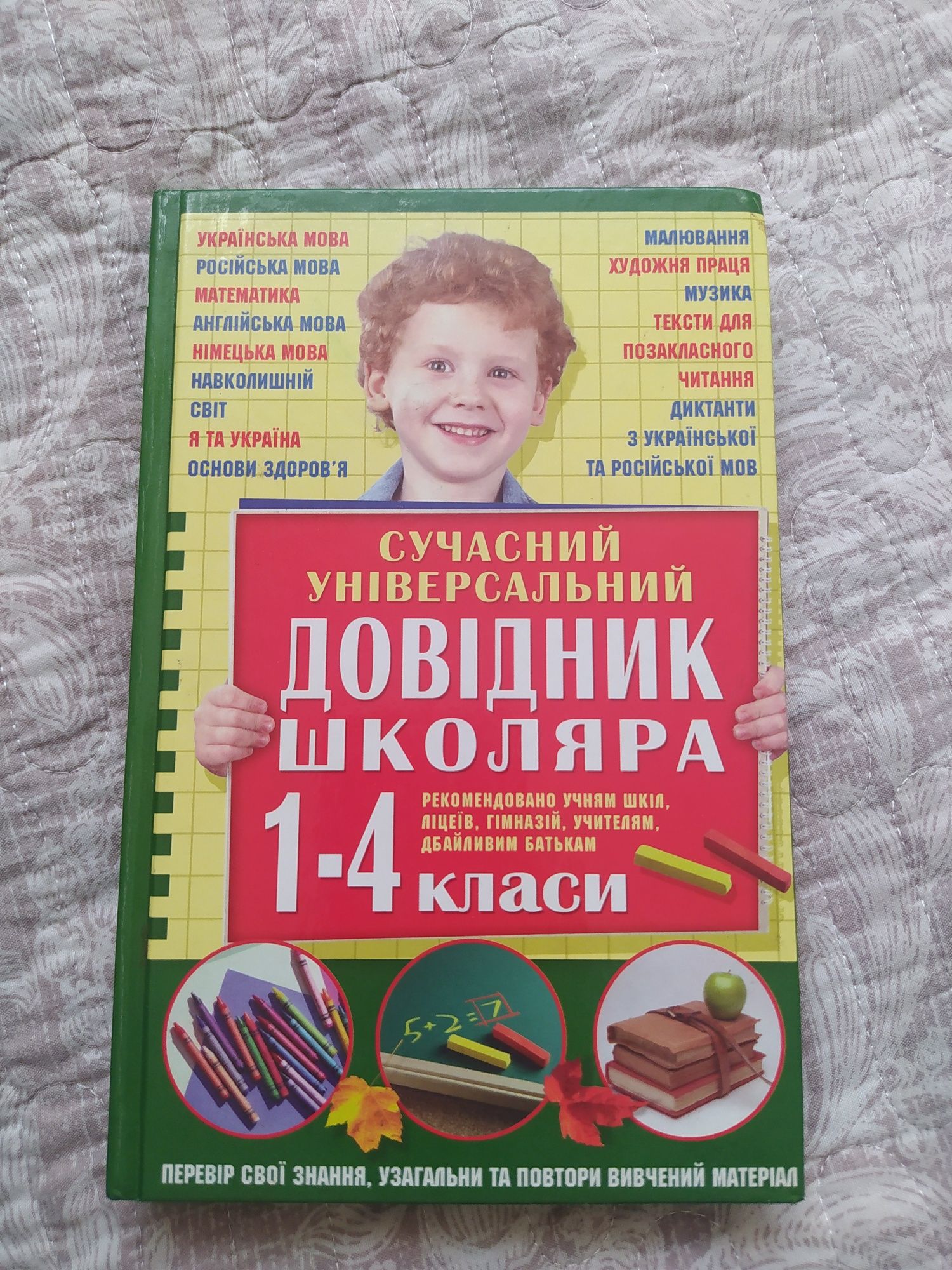 Довідник школяра 1-4 класи