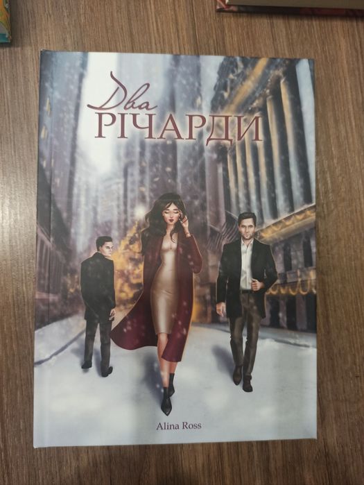 "Два Річард" книга
