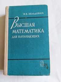 Книга з вищої математики Я.Б. Зельдовича