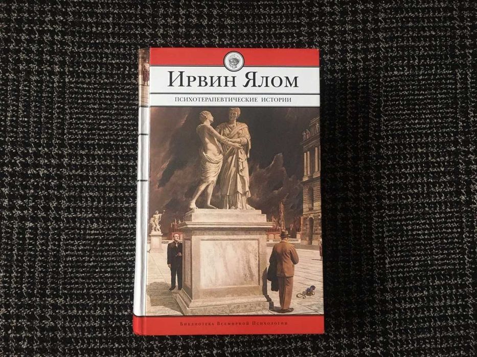 Ирвин Ялом "Психотерапевтические истории”