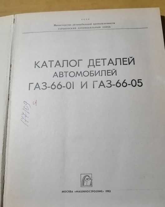 продам книгу каталог деталей газ 66