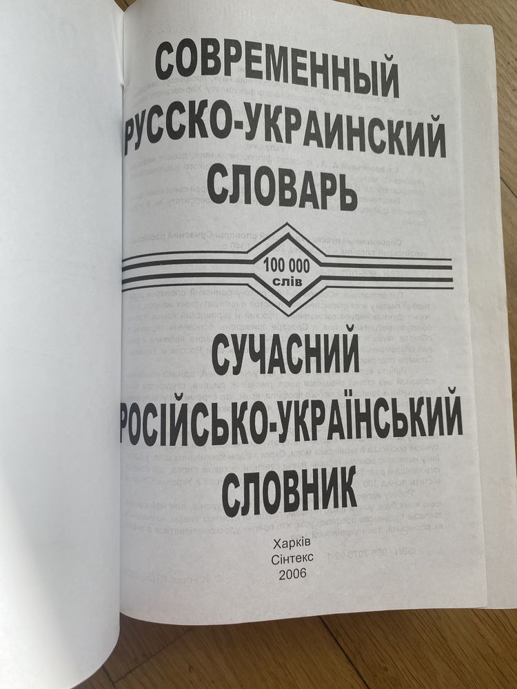 Сучасний російсько-український словник