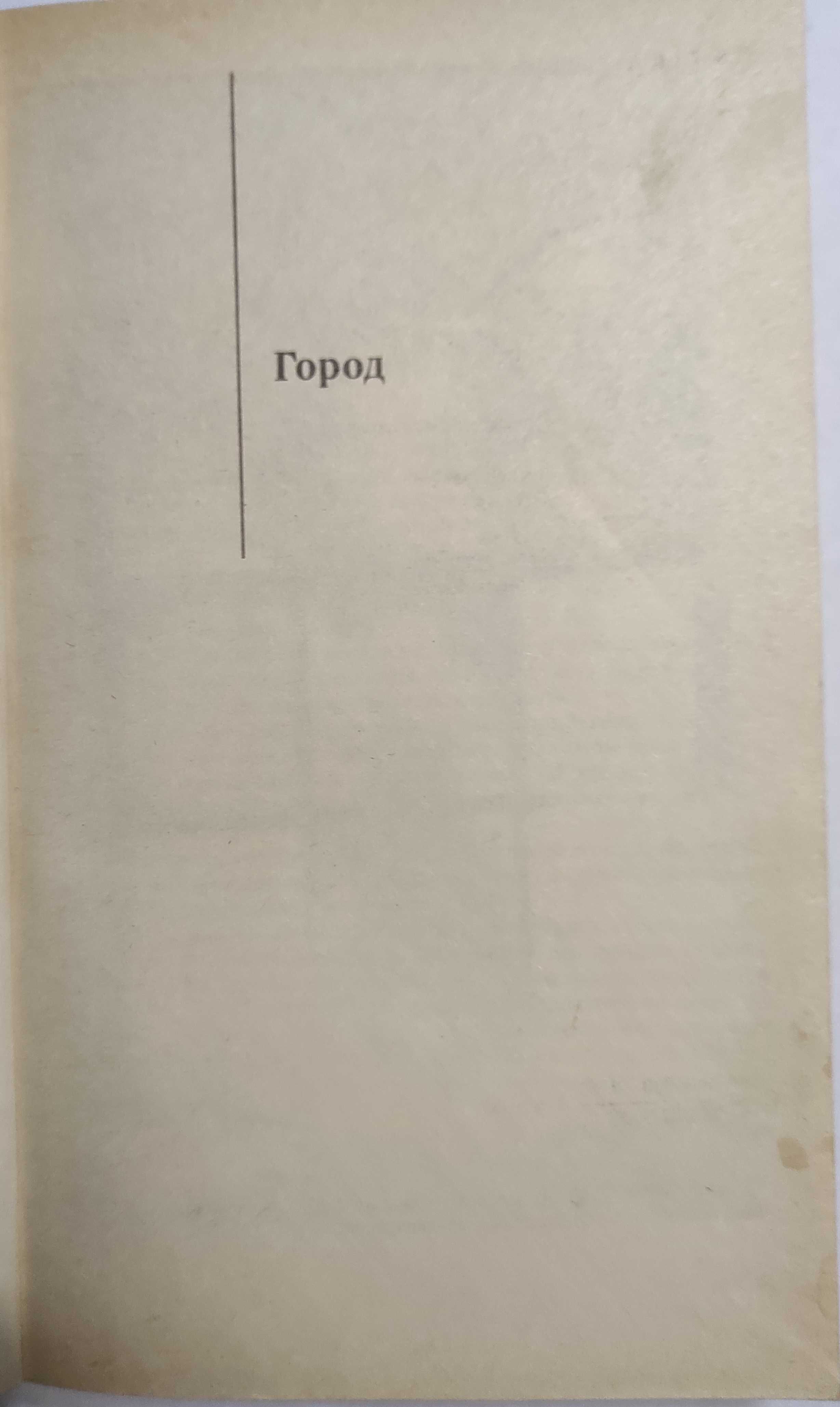 Клиффорд Саймак. Все живое, Город. Фантастика.