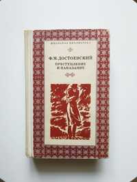 Ф.М. Достоевский Фёдор Преступление и наказание книга книжка роман