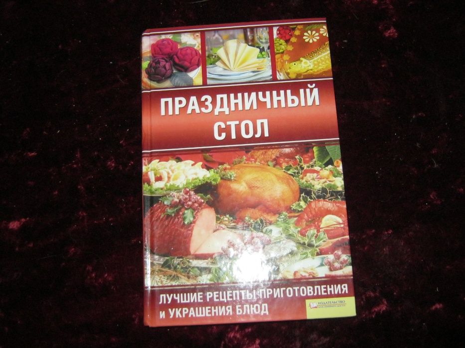 Книга "Праздничный стол"