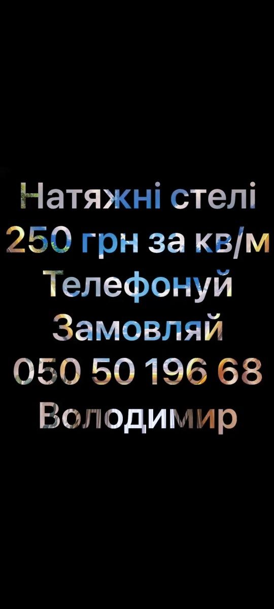 ВНИМАНИЕ! 200 гр Натяжные потолки! ДАРОМ!150гр м/квНатяжнi Стелi !!
