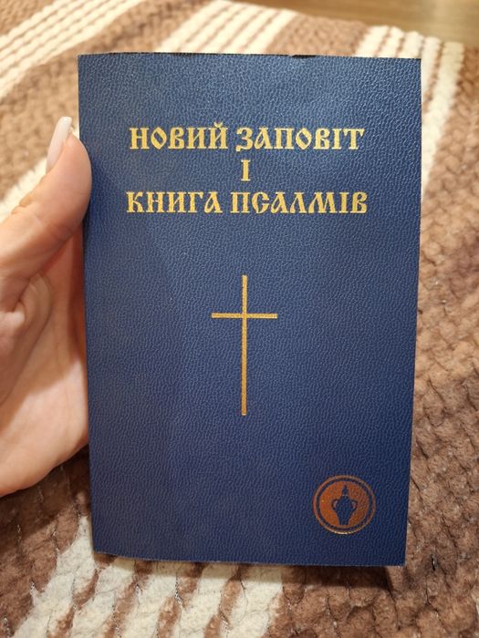 Новий заповіт і книга псалмів