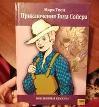 Книга Марк Твен - Пригоди Тома Сойєра