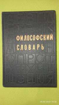 Философский словарь 1975 г