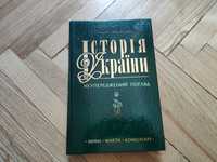 Історія України. Неупереджений погляд