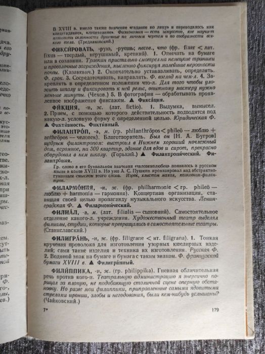 Школьный словарь иностранных слов, 1983 г.