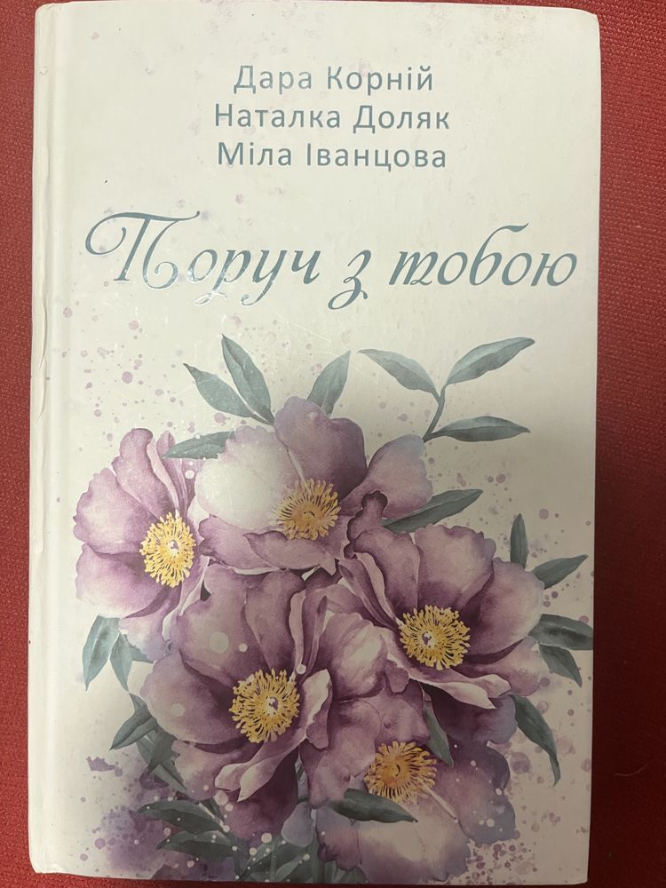 Книга поруч з тобою