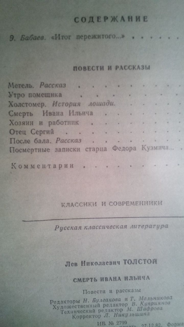 Л.Н.Толстой ,,Смерть Ивана Ильича'' Повести и рассказы