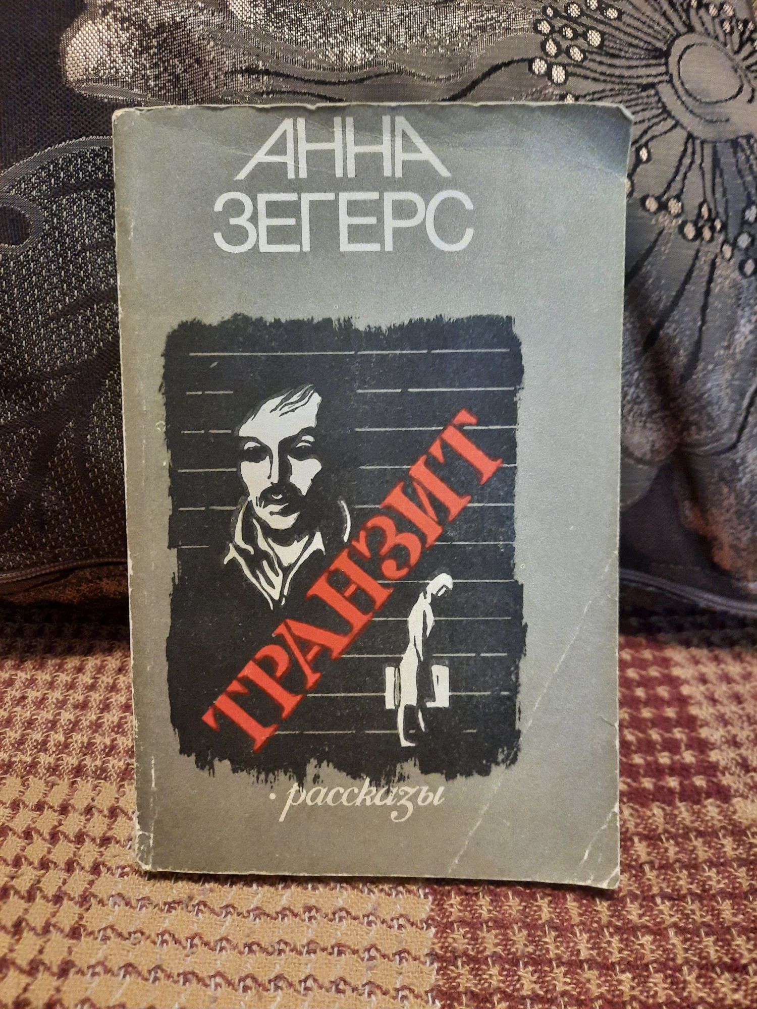 Книга Анна Зегерс Транзит рассказы