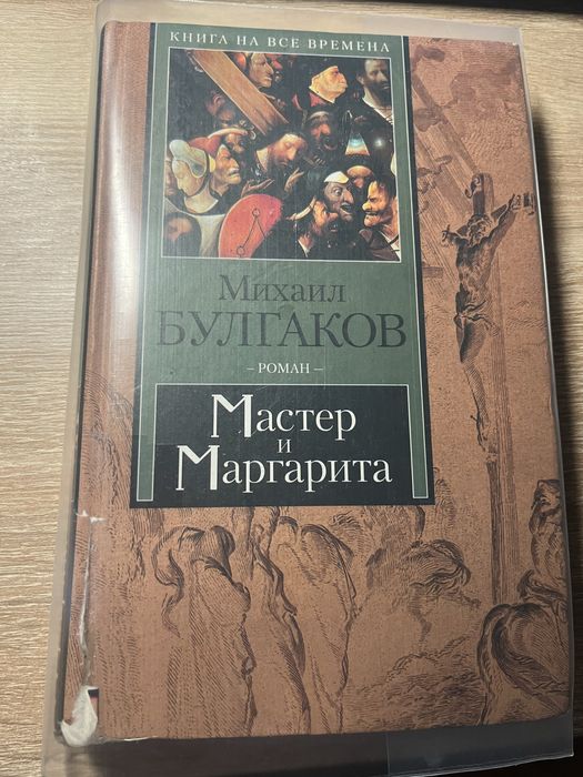 Мастер и Маргарита | Книга | Михаил Булгаков