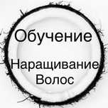 Обучение наращиванию волос Итальянская техника