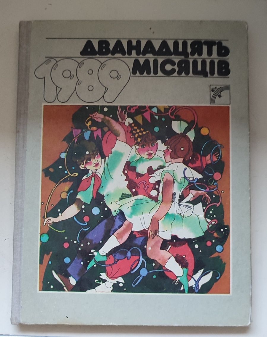 Дванадцять місяців 1986,1989