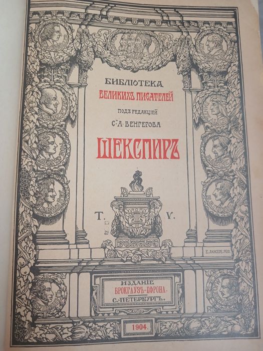 Шекспир. Библиотека великих писателей.