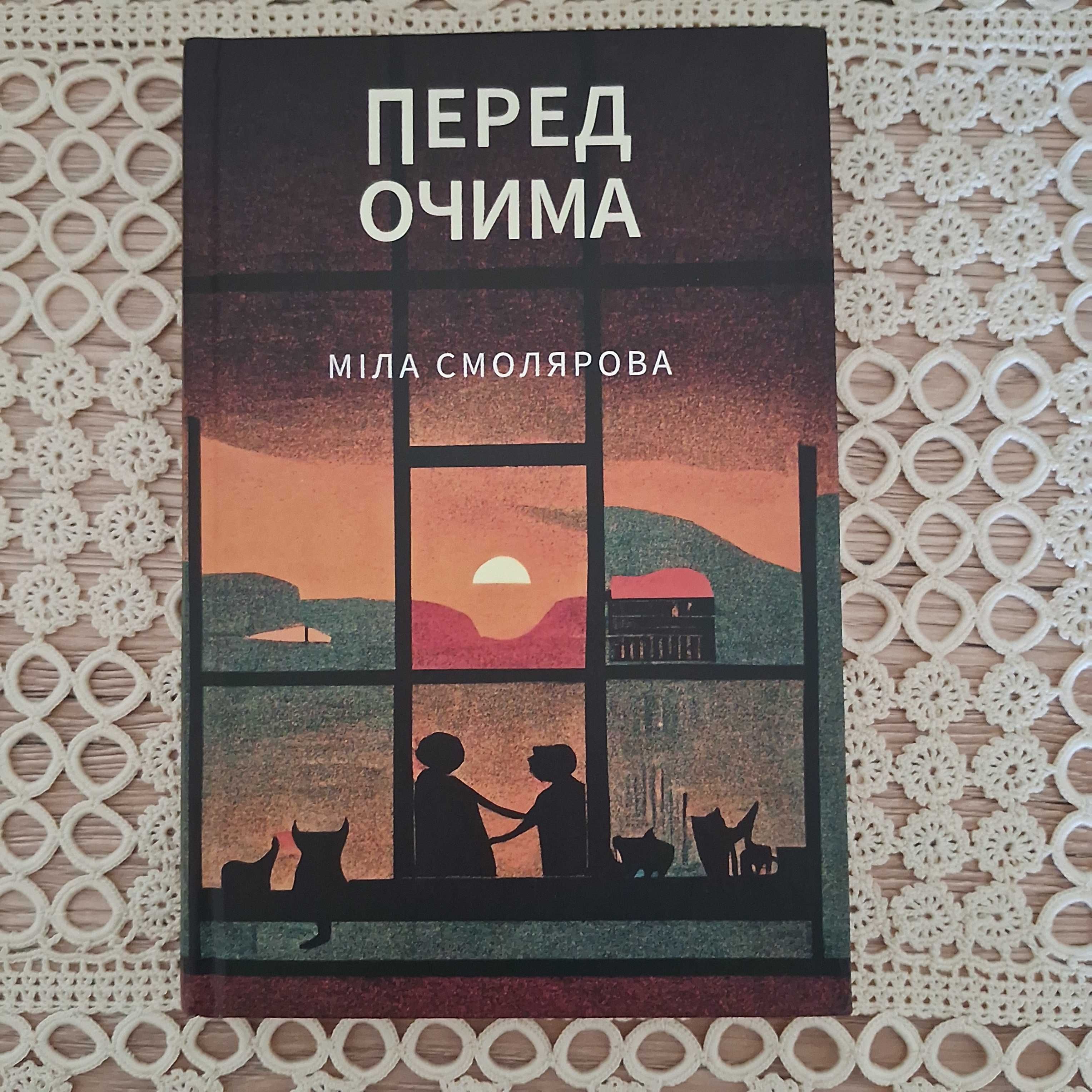 Перед Очима Міла Смолярова