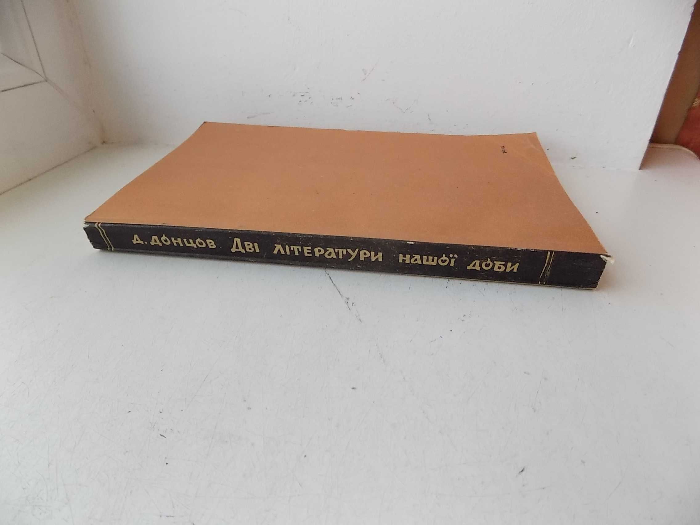 Дмитро Донцов Дві літератури нашої доби Репринт 1958 р.