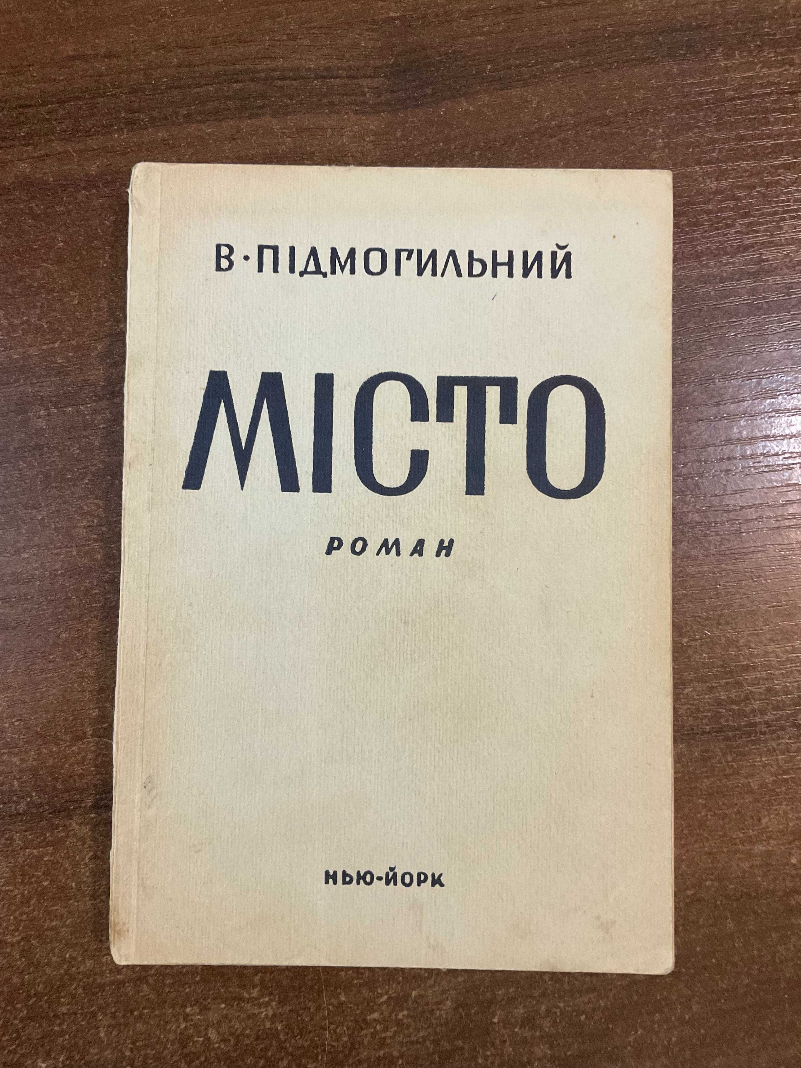 1954 Місто В. Підмогильний Розстріляне Відродження Діаспора США